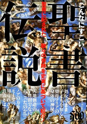 こんなにすごい！聖書伝説 聖書の奇跡を徹底検証！