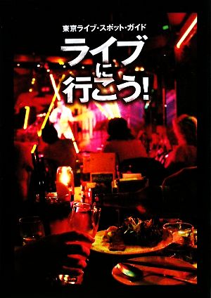 ライブに行こう！ 東京ライブ・スポット・ガイド