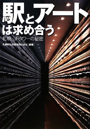 駅とアートは求め合う 札幌・JRタワーの秘密