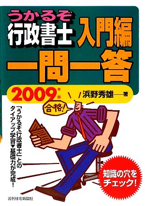 うかるぞ行政書士入門編一問一答(2009年版)