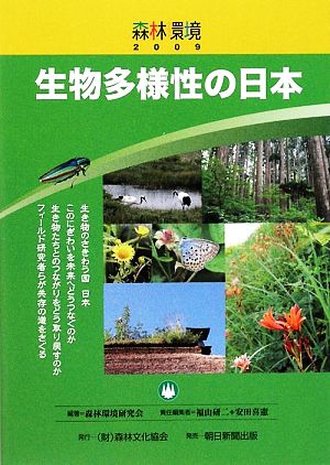 森林環境(2009)生物多様性の日本