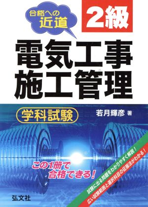 合格への近道 2級電気工事施工管理学科試験