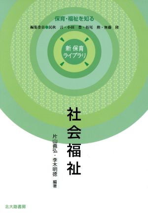 社会福祉 新保育ライブラリ 保育・福祉を知る