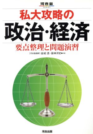 私大攻略の政治・経済 要点整理と問題演習河合塾SERIES