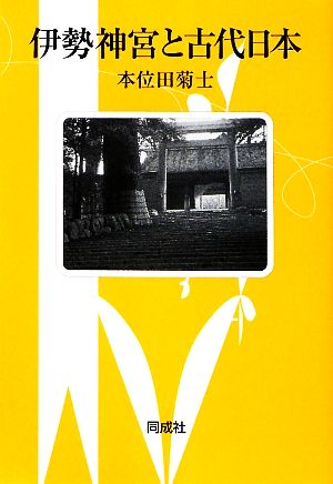 伊勢神宮と古代日本