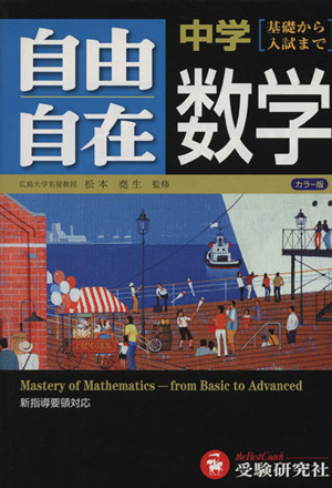 中学 自由自在 数学 新指導要領対応 基礎から入試まで