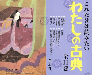 これだけは読みたい わたしの古典 全11巻セット