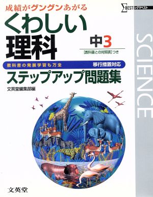 くわしい理科 ステップアップ問題集 中3 移行措置対応 教科書との対照表つき シグマベスト