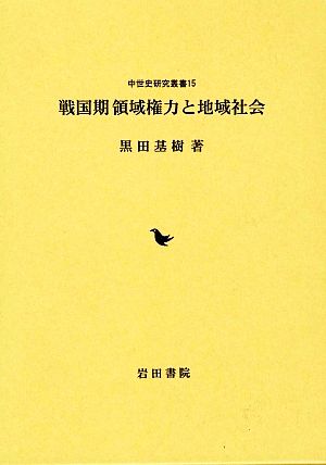 戦国期領域権力と地域社会 中世史研究叢書15