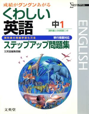 くわしい英語ステップアップ問題集 中1 移行措置対応版