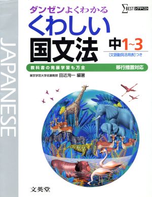 くわしい国文法 中1～3 移行措置対応 ダンゼンよくわかる シグマベスト