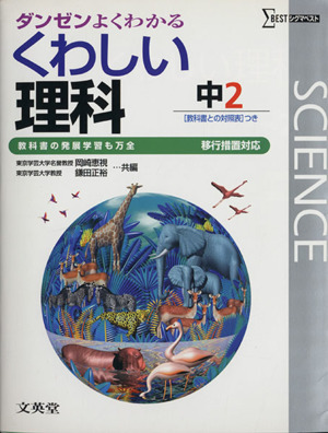 くわしい理科 中学2年 移行版