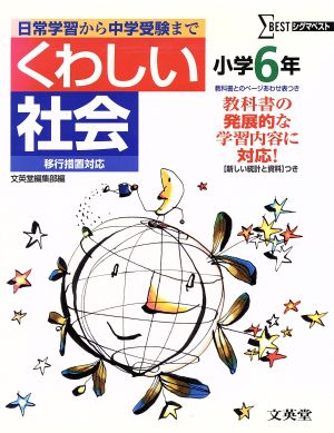 くわしい社会 小学6年 移行版