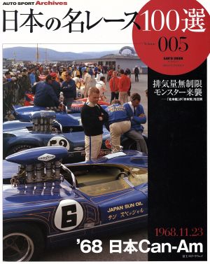 日本の名レース100選(Vol.5) '68 日本カンナム