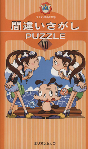 間違いさがしPUZZLE7