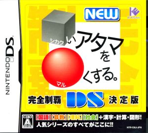 NEW □いアタマを○くする。DS