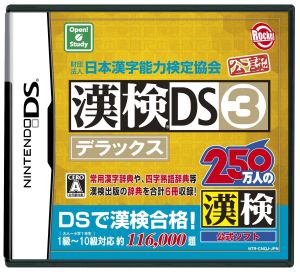 財団法人日本漢字能力検定協会公認 漢検DS 3 デラックス 中古ゲーム