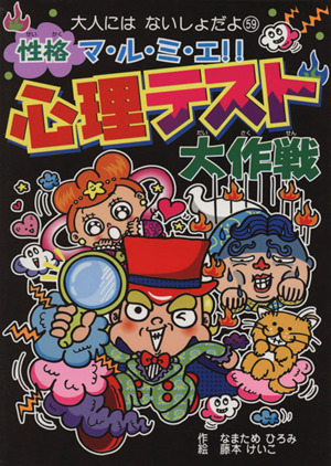性格マ・ル・ミ・エ!!心理テスト大作戦 大人にはないしょだよ