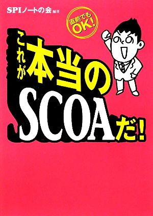 これが本当のSCOAだ！ 直前でもOK！