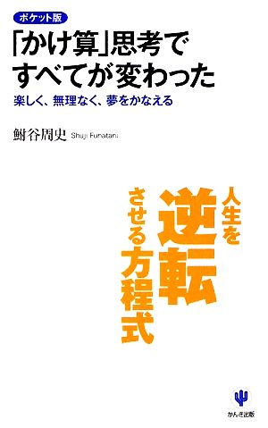 ポケット版 「かけ算」思考ですべてが変わった 楽しく、無理なく、夢をかなえる