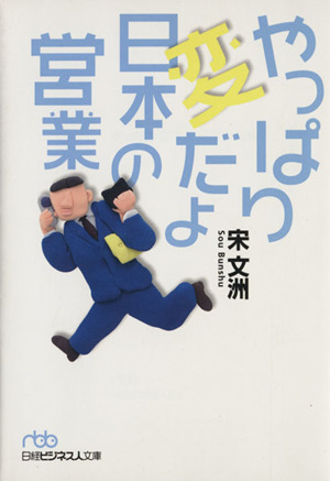 やっぱり変だよ日本の営業 日経ビジネス人文庫