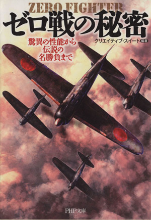 ゼロ戦の秘密 驚異の性能から伝説の名勝負まで PHP文庫