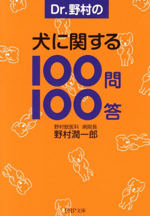 Dr.野村の犬に関する100問100答PHP文庫