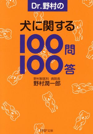 Dr.野村の犬に関する100問100答 PHP文庫