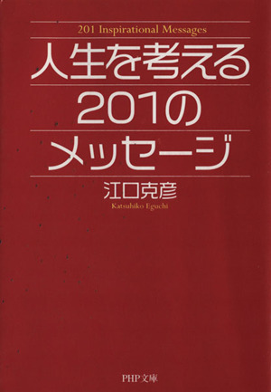 人生を考える201のメッセージ PHP文庫