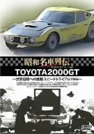 昭和名車列伝復刻DVDシリーズ(2)TOYOTA2000GT～世界記録への挑戦 スピードトライアル 1966～