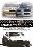 昭和名車列伝復刻DVDシリーズ(4)セリカ1600GT&カローラレビン～1972年日本グランプリツーリングレース大会・ツーリングカーレース～