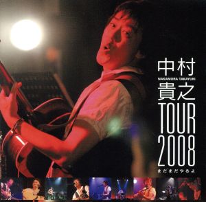 中村貴之 TOUR2008-まだまだやるよ-