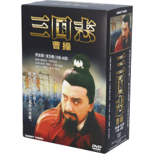 三国志 曹操 DVD-BOX