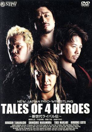 新日本プロレス 新世代ライバル伝～棚橋弘至・中邑真輔・後藤洋央紀・真壁刀義～