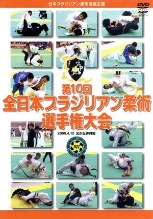 ブラジリアン柔術全日本選手権大会2009