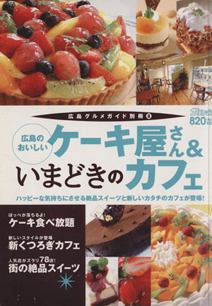 広島のおいしいケーキ屋さん&いまどきのカ