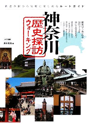 神奈川歴史探訪ウォーキング 鉄道各駅から気軽に楽しめるルートガイド