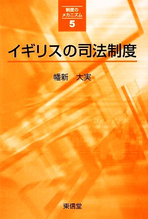 イギリスの司法制度 シリーズ 制度のメカニズム5