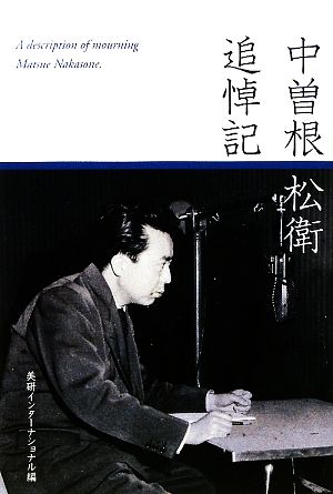 中曽根松衛追悼記