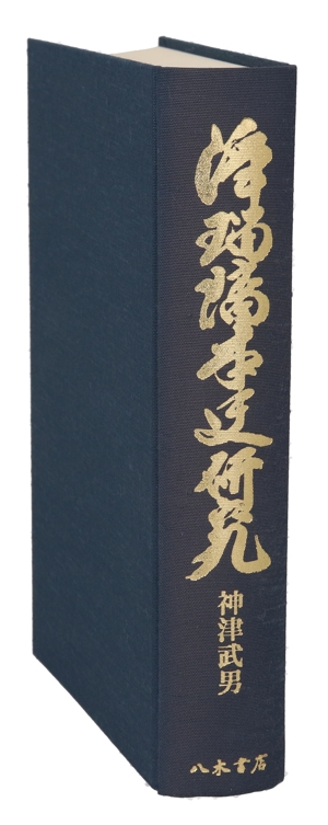 浄瑠璃本史研究