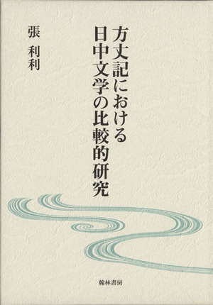 方丈記における日中文学の比較的研究