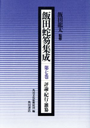 飯田蛇笏集成(7) 評論・紀行・雑纂