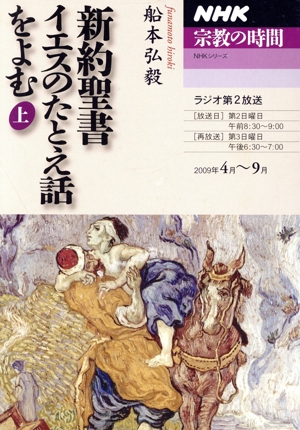 NHK 宗教の時間 新約聖書 イエスのたとえ話をよむ(上) 2009年4月～9月 NHKシリーズ