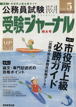 平21 試験対応 公務員試験受験ジャ 5