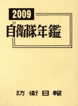 自衛隊年鑑(2009)