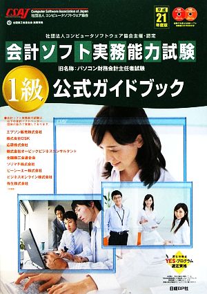 会計ソフト実務能力試験1級公式ガイドブック(平成21年度版)