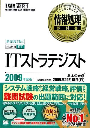 情報処理教科書ITストラテジスト(2009年度版)