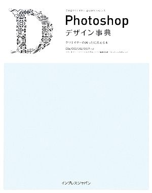 Photoshopデザイン事典 クリエイターの困ったに答える クリエイターの困ったに答える本 CS4/CS3/CS2/CS/7対応 できるクリエイターシリーズ