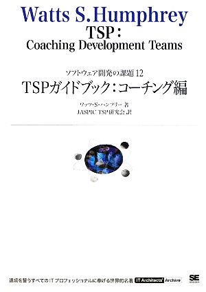 TSPガイドブック:コーチング編(12)ソフトウェア開発の課題IT Architects' Archive