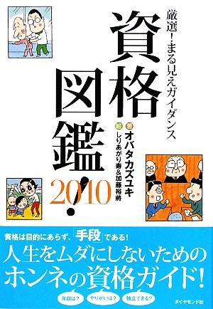 資格図鑑！(2010) 厳選！まる見えガイダンス